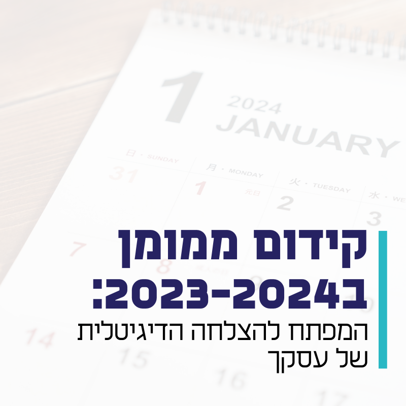 קידום ממומן ב- 2023 2024