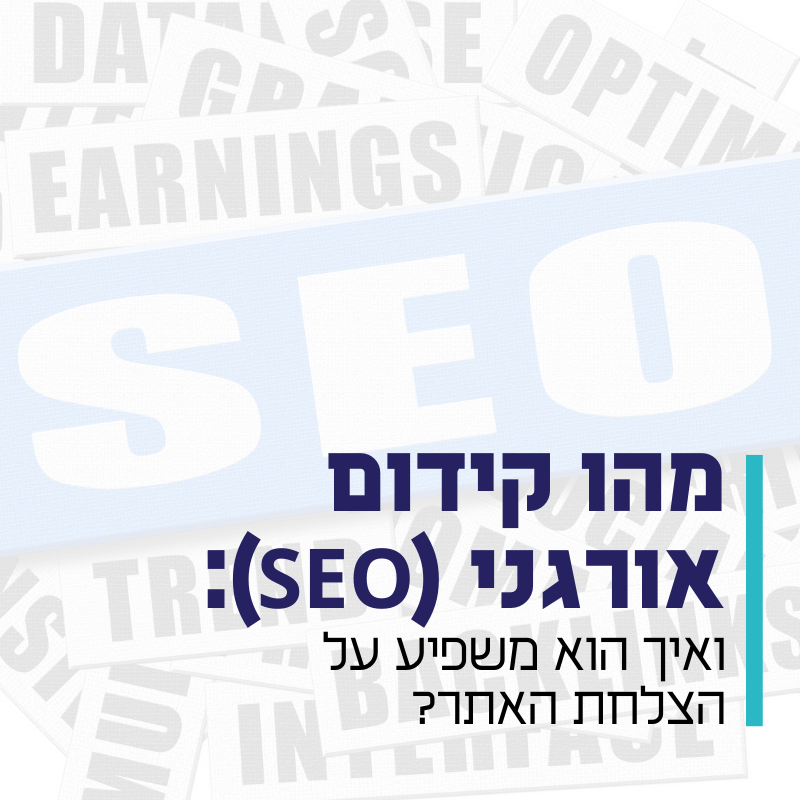 מהו קידום אורגני SEO