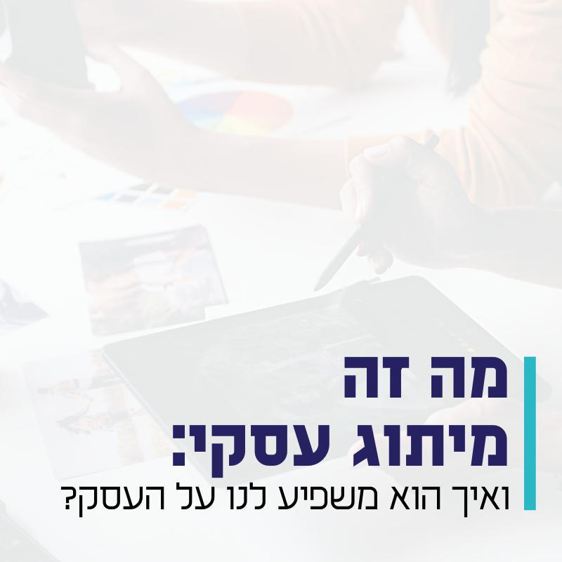 מה זה מיתוג עסקי ואיך הוא משפיע על חזות העסק?