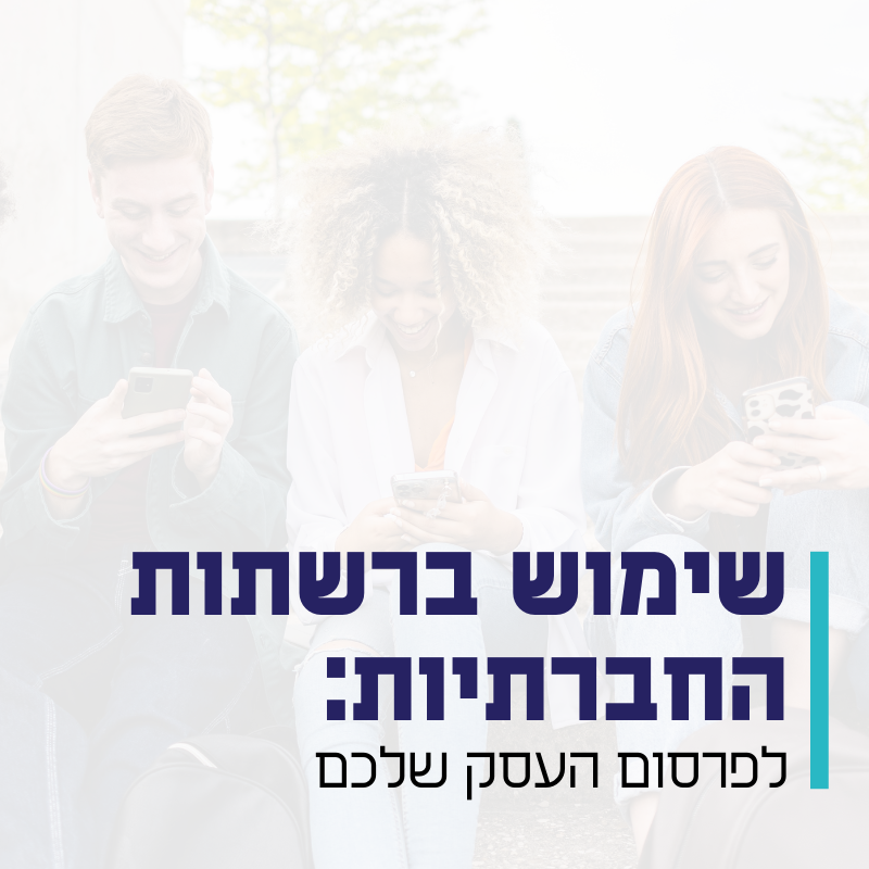 שימוש ברשתות החברתיות לפרסום העסק