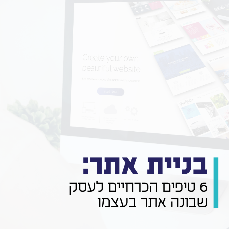 בניית אתר 6 טיפים חשובים