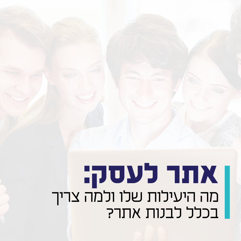 אתר לעסק מה היעילות שלו ולמה צריך אותו?