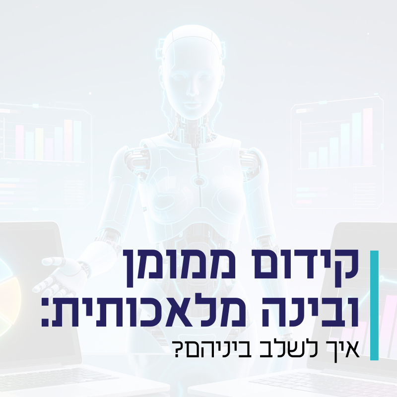 קידום ממומן ובינה מלאכותית