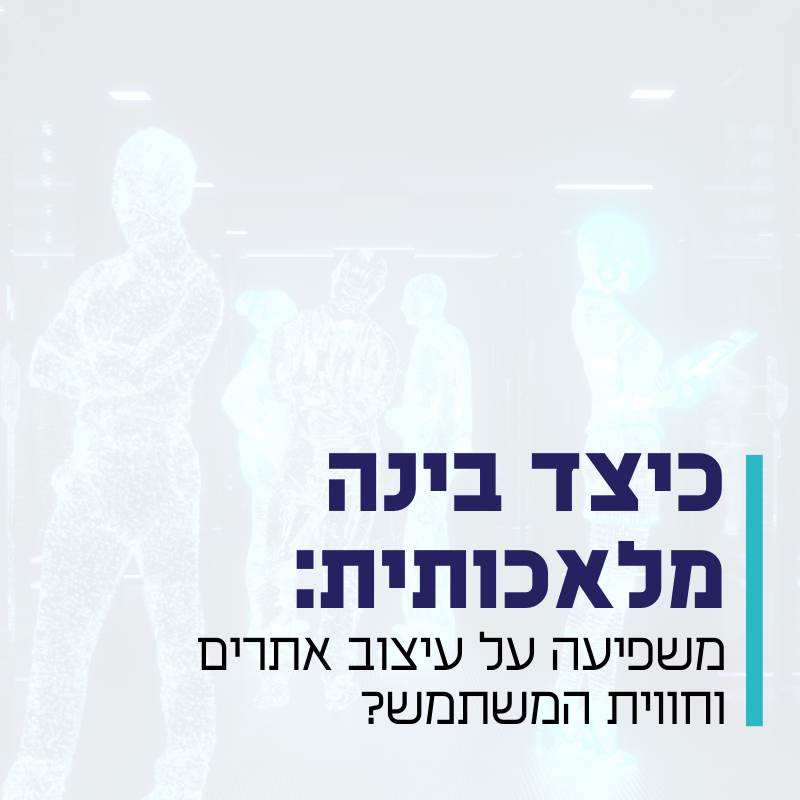 כיצד בינה מלאכותית משפיעה על עיצוב אתרים וחווית משתמש