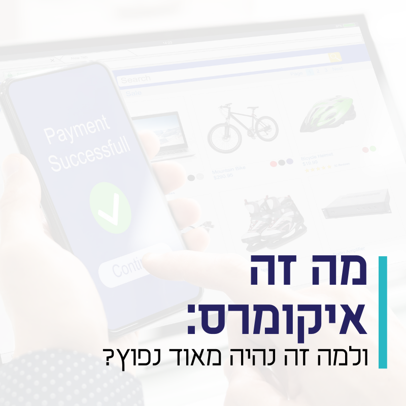 מה זה איקומרס?