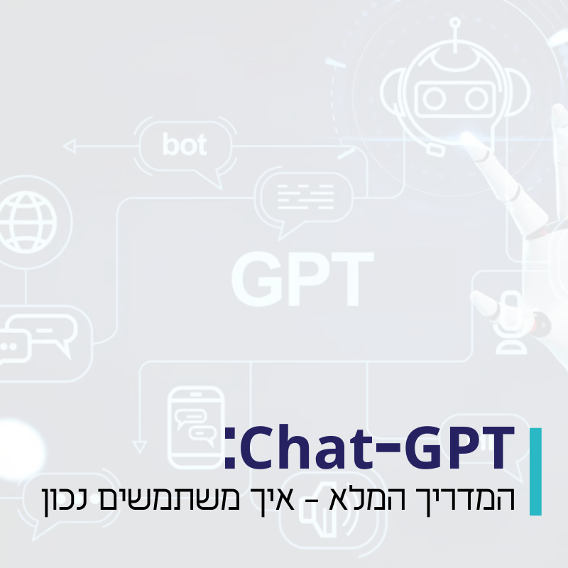 chatgpt המדריך המלא