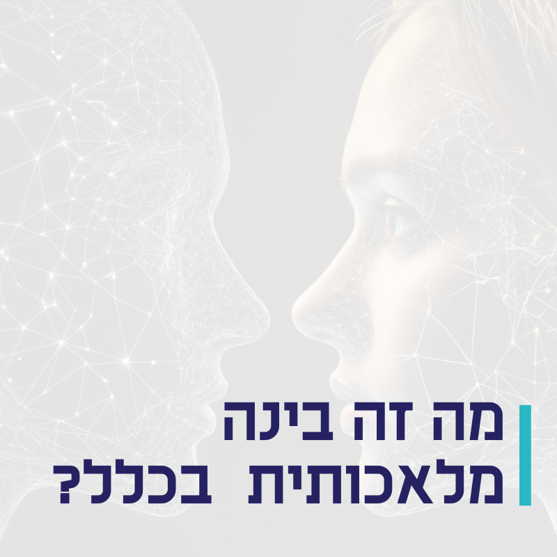 מה זה בינה מלאכותית בכלל