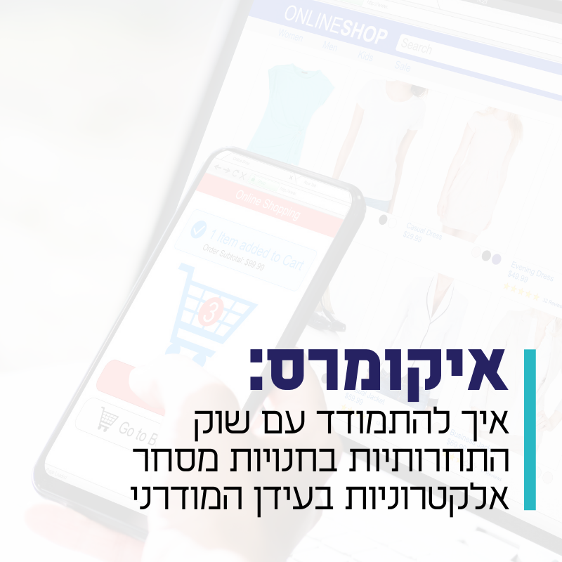 איקומרס - מונדוס שיווק