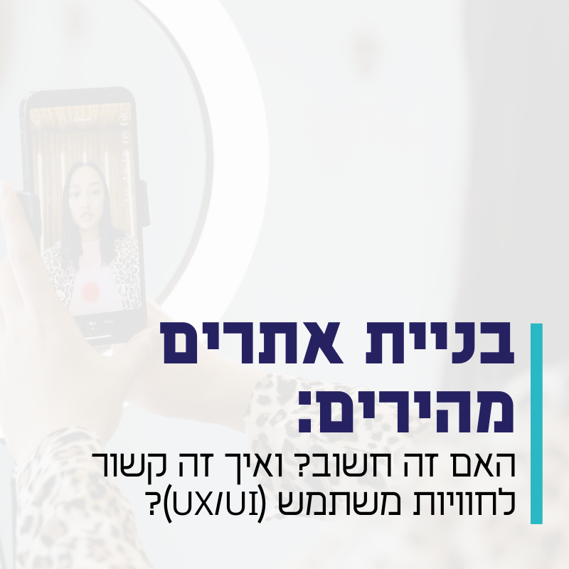 בניית אתרים מהירים