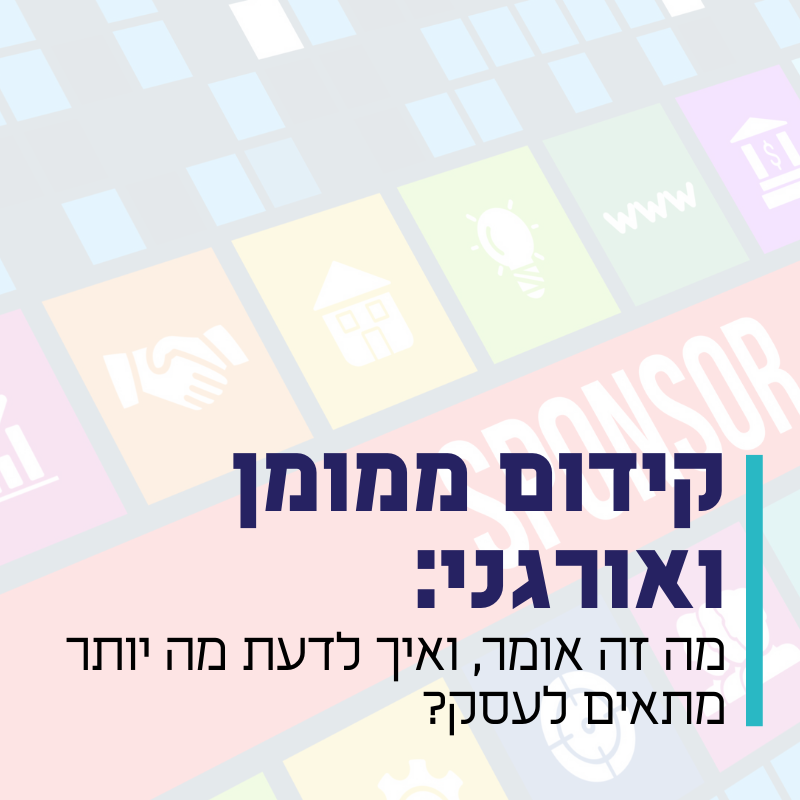 קידום ממומן ואורגני