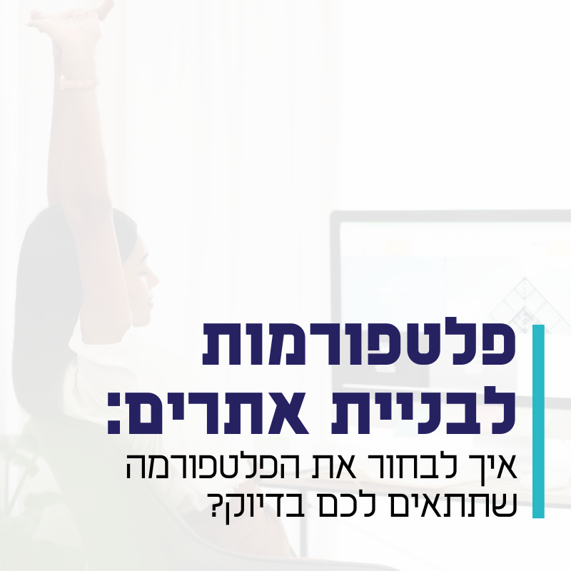 פטלפורמות לבניית אתרים