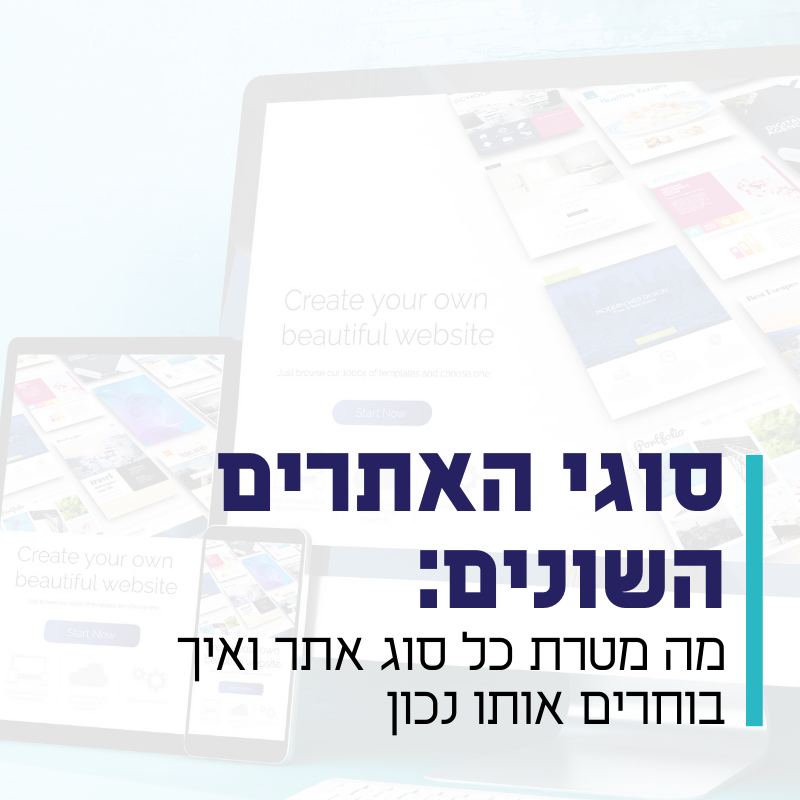 סוגי האתרים השונים