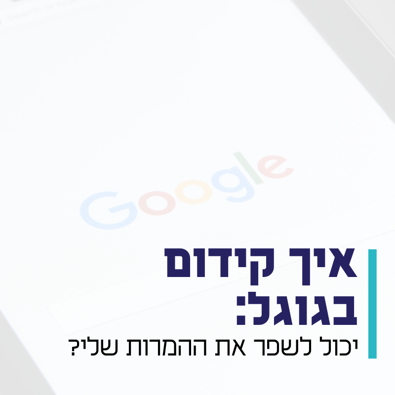איך קידום בגוגל
