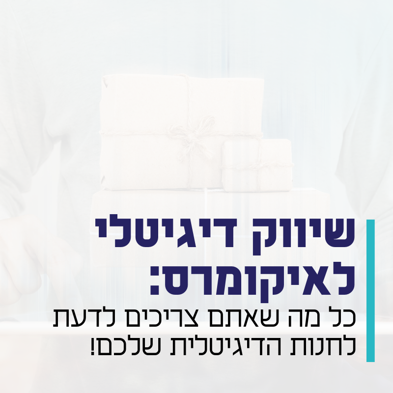 שיווק דיגיטלי לאיקומרס