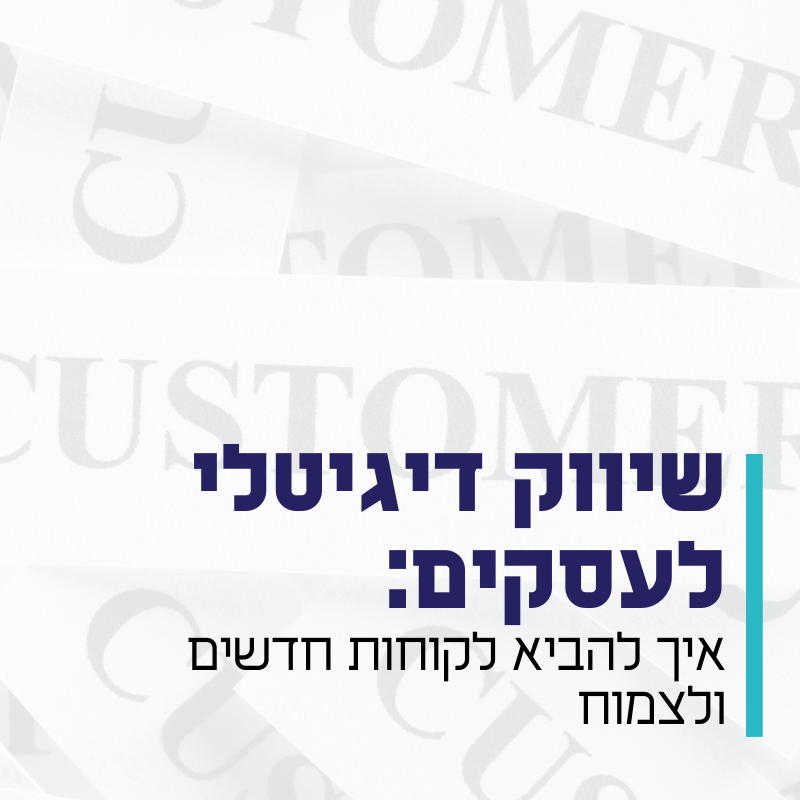 שיווק דיגיטלי לעסקים