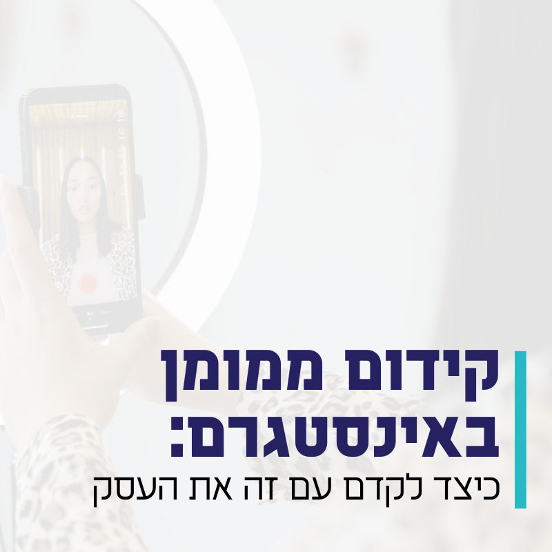 קידום ממומן באינסטרגם