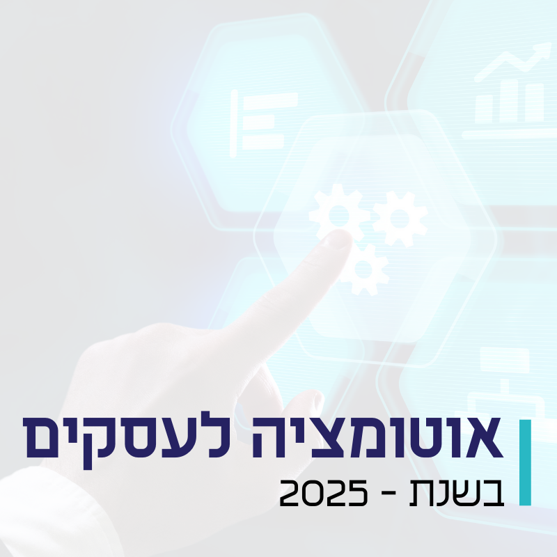 אוטומציה לעסקים